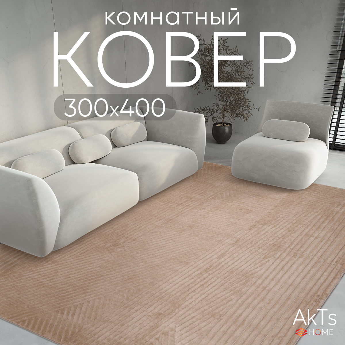 

Ковер AkTs 400х300 см, juno