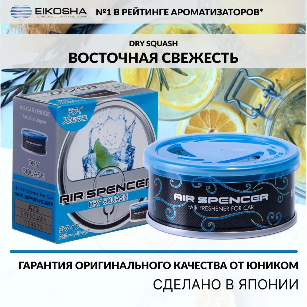 

Ароматизатор в машину EIKOSHA A-73 Spirit Refill Dry Squash, Разноцветный, SPIRIT REFILL