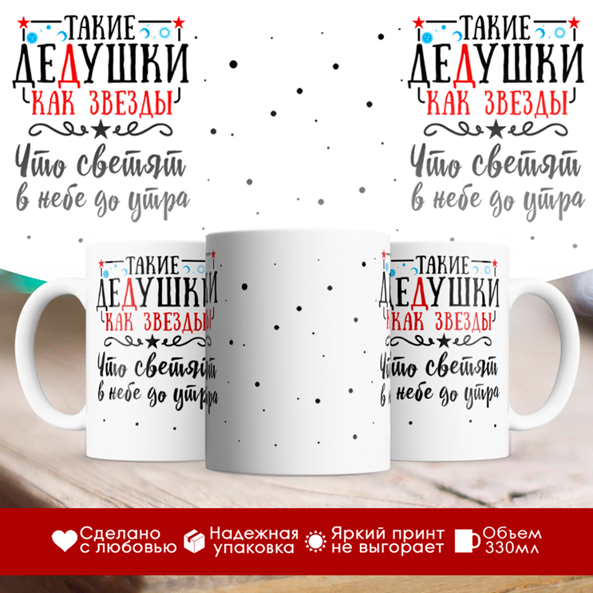 

Кружка Такие дедушки как звезды