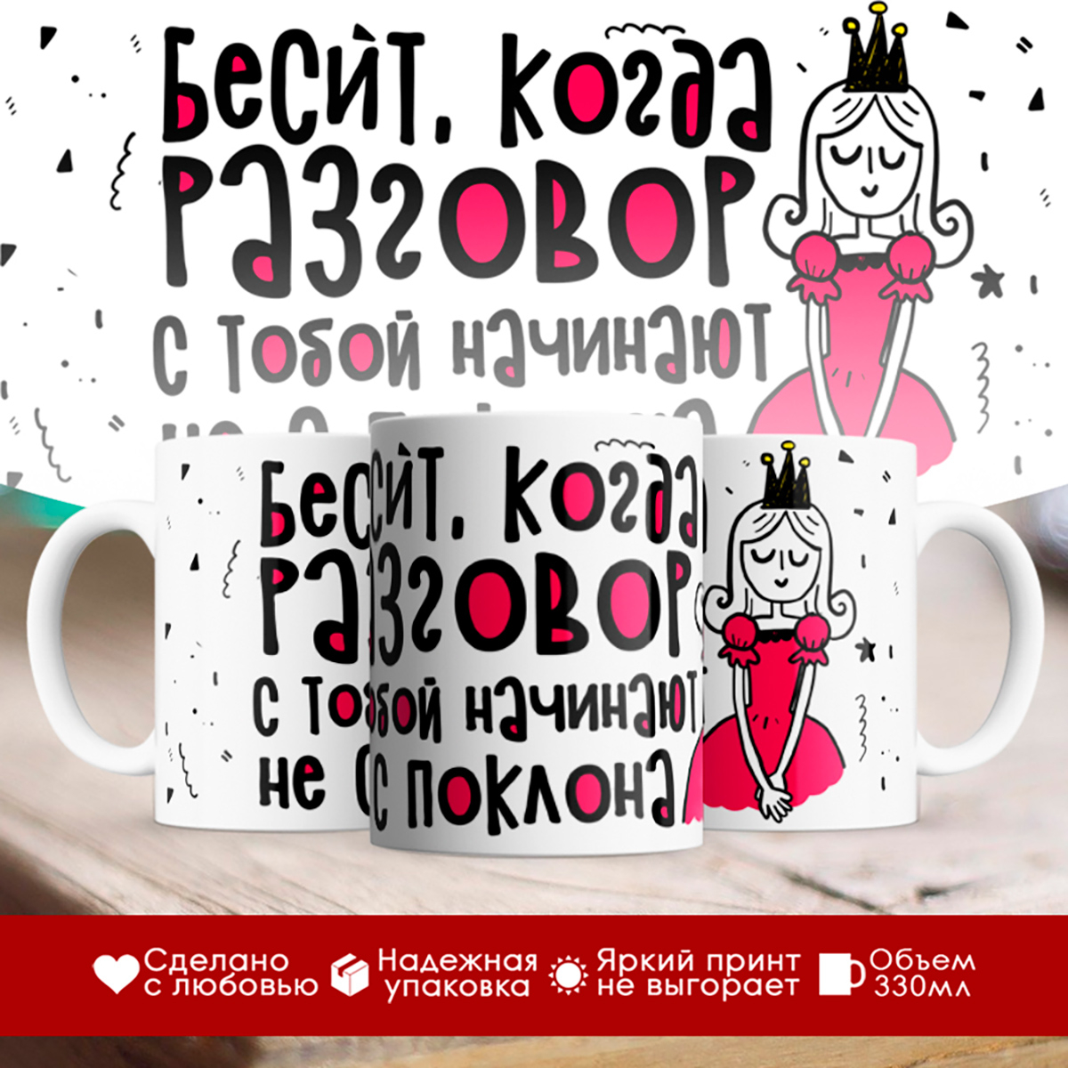 

Кружка Принцесса. Бесит когда разговор