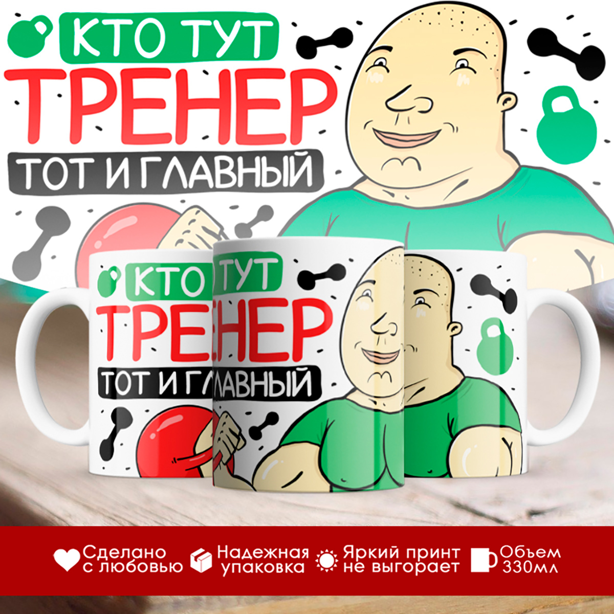 

Кружка Тренеру / Кто тут тренер, тот и главный