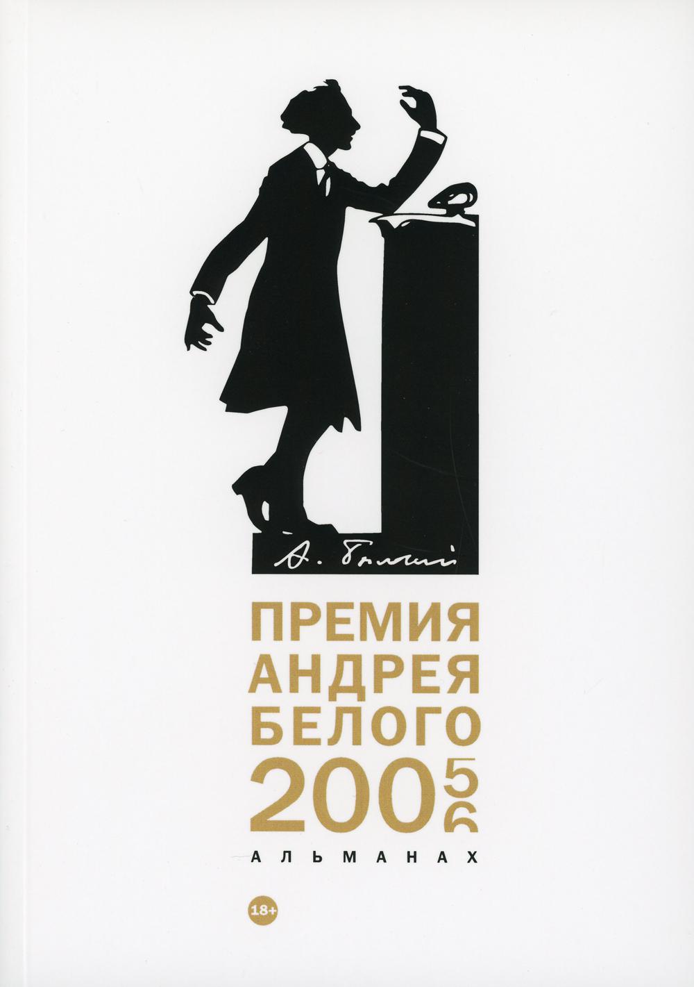 фото Книга премия андрея белого 2005-2006 rugram