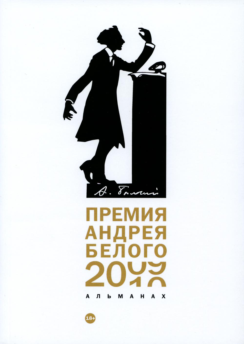 фото Книга премия андрея белого 2009-2010 rugram