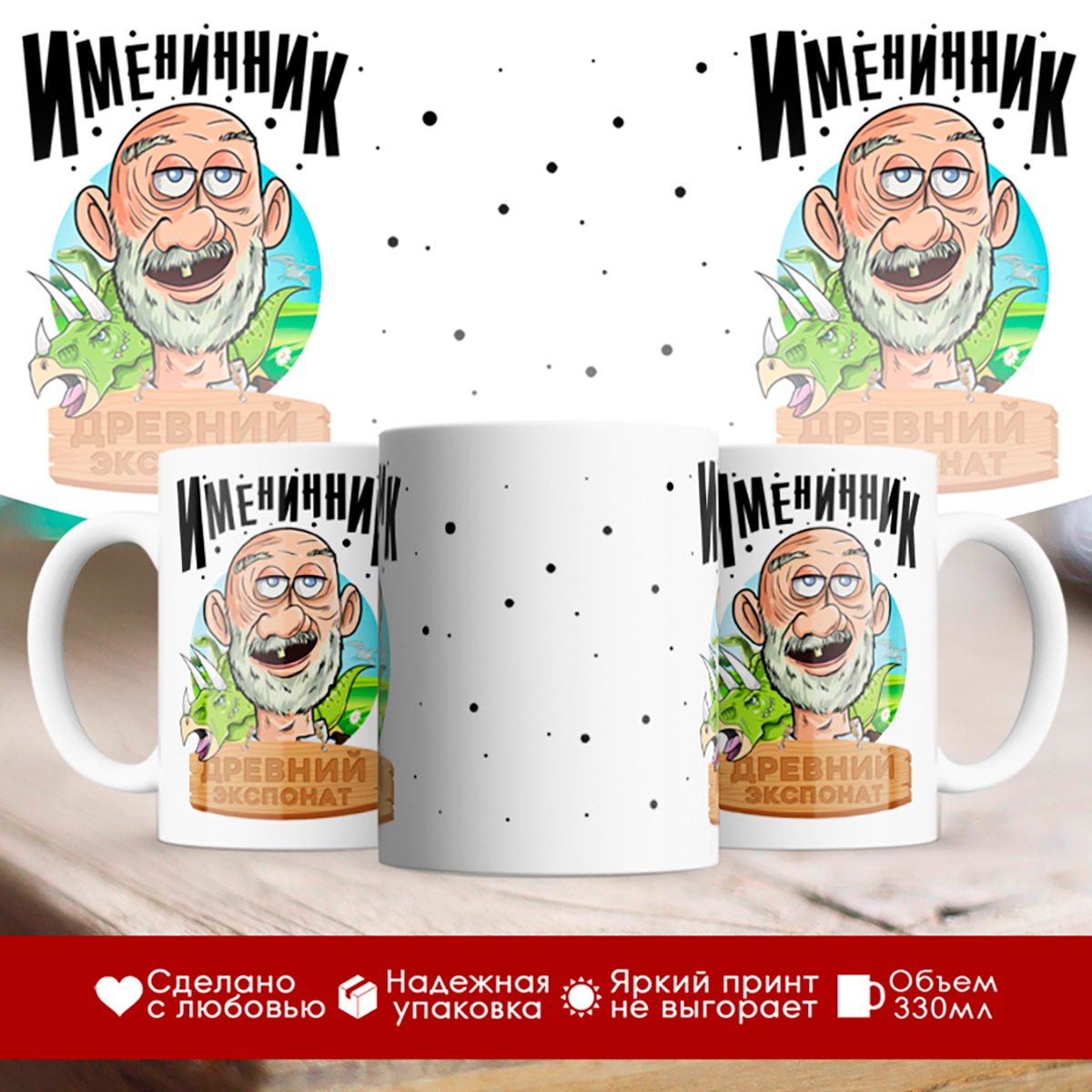 

Кружка Именинник. Древний экспонат