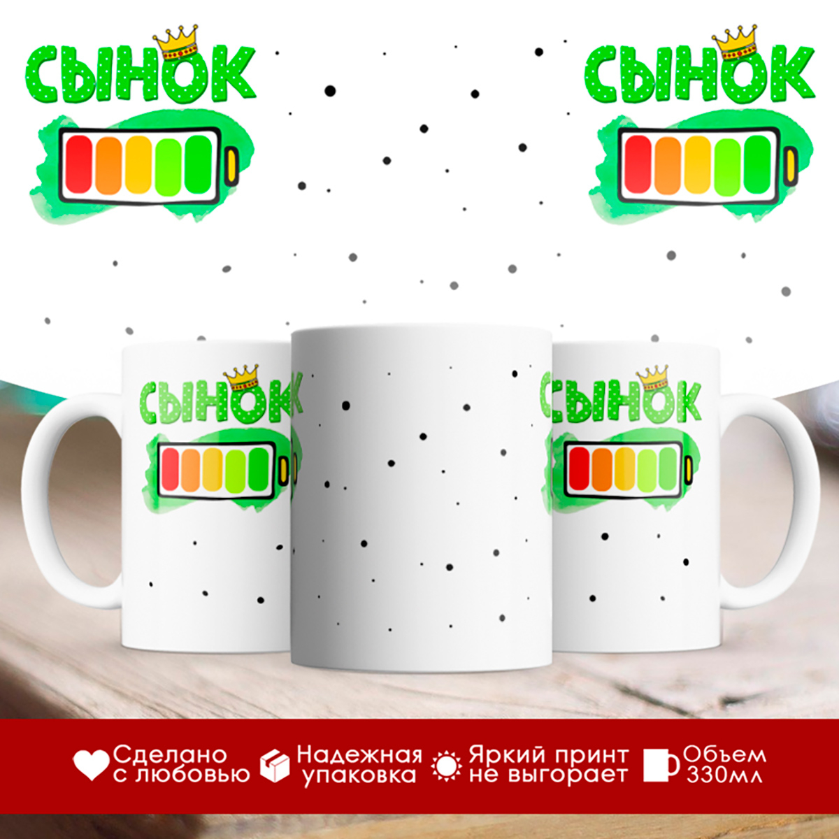 

Кружка Сынок. Уровень заряда
