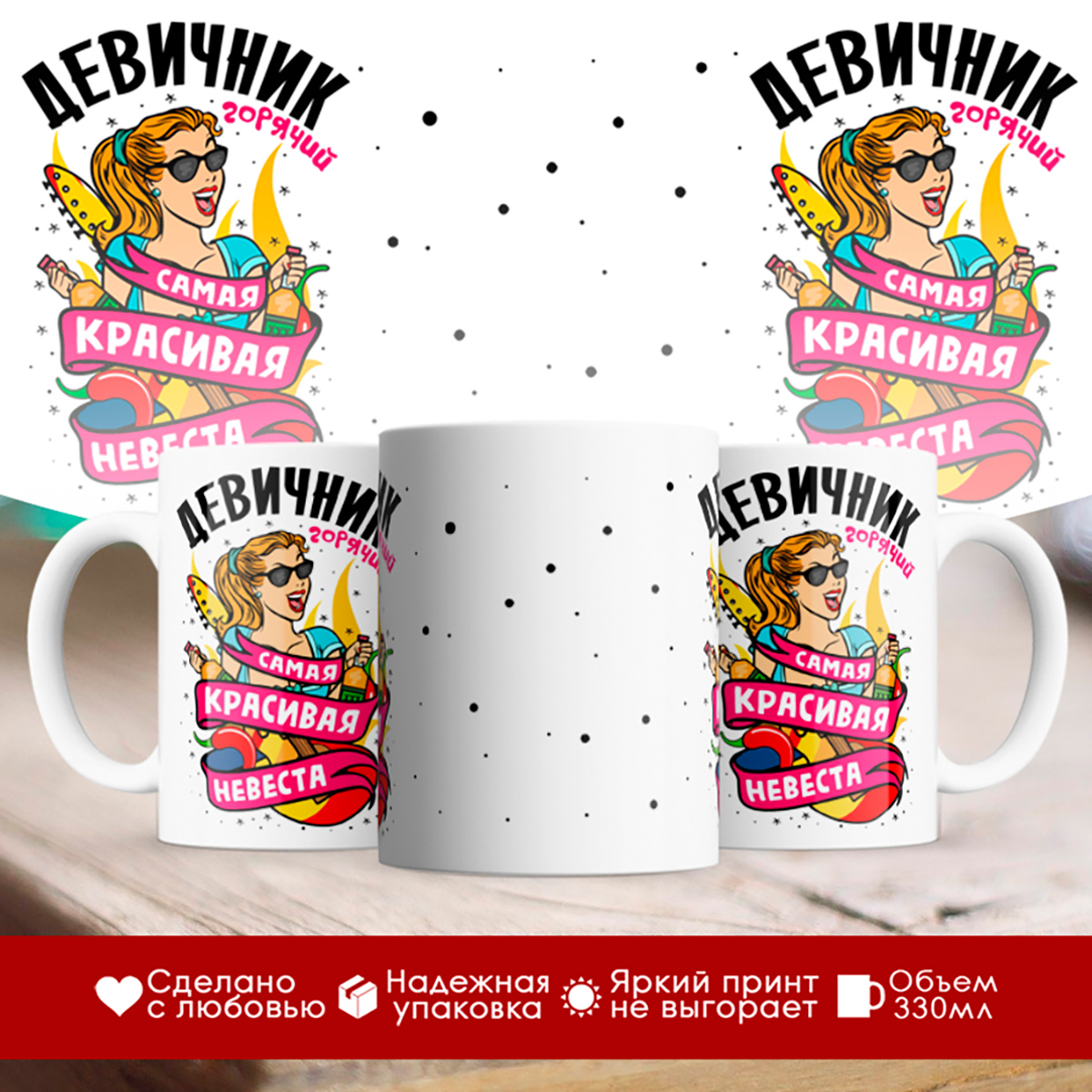 

Кружка Девичник. Самая красивая невеста