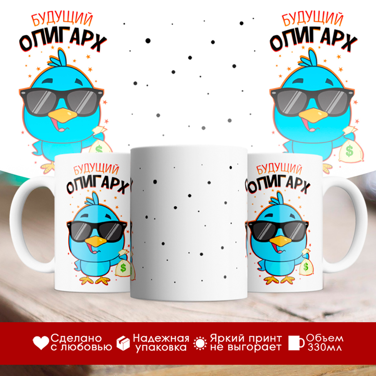 

Кружка Будущий олигарх. Птичка