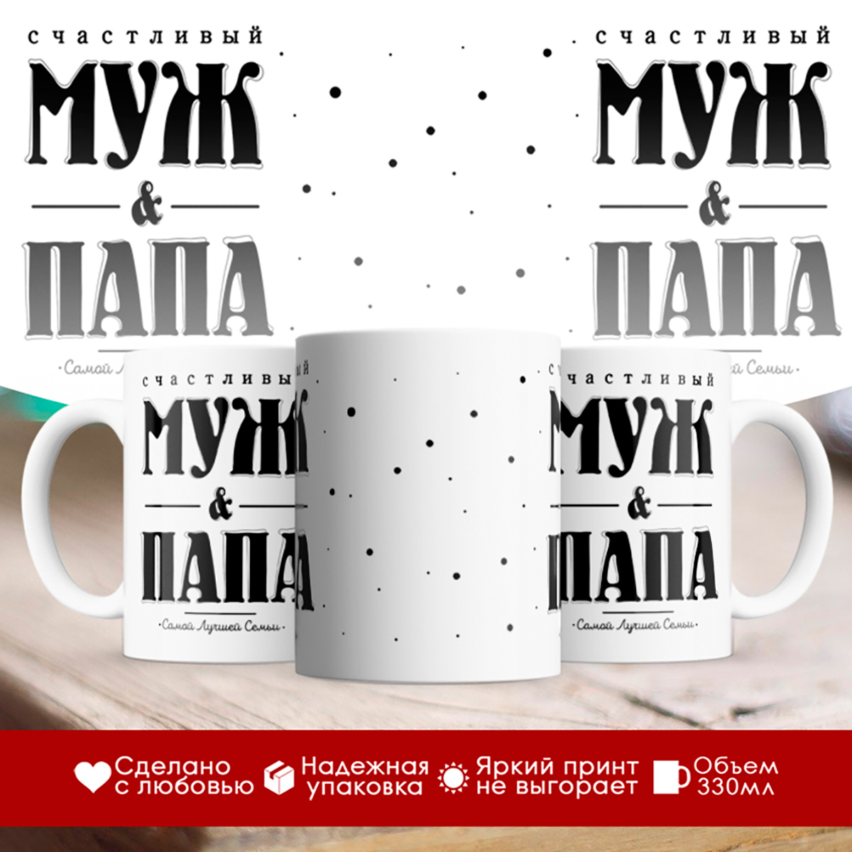 

Кружка Счастливый муж и папа