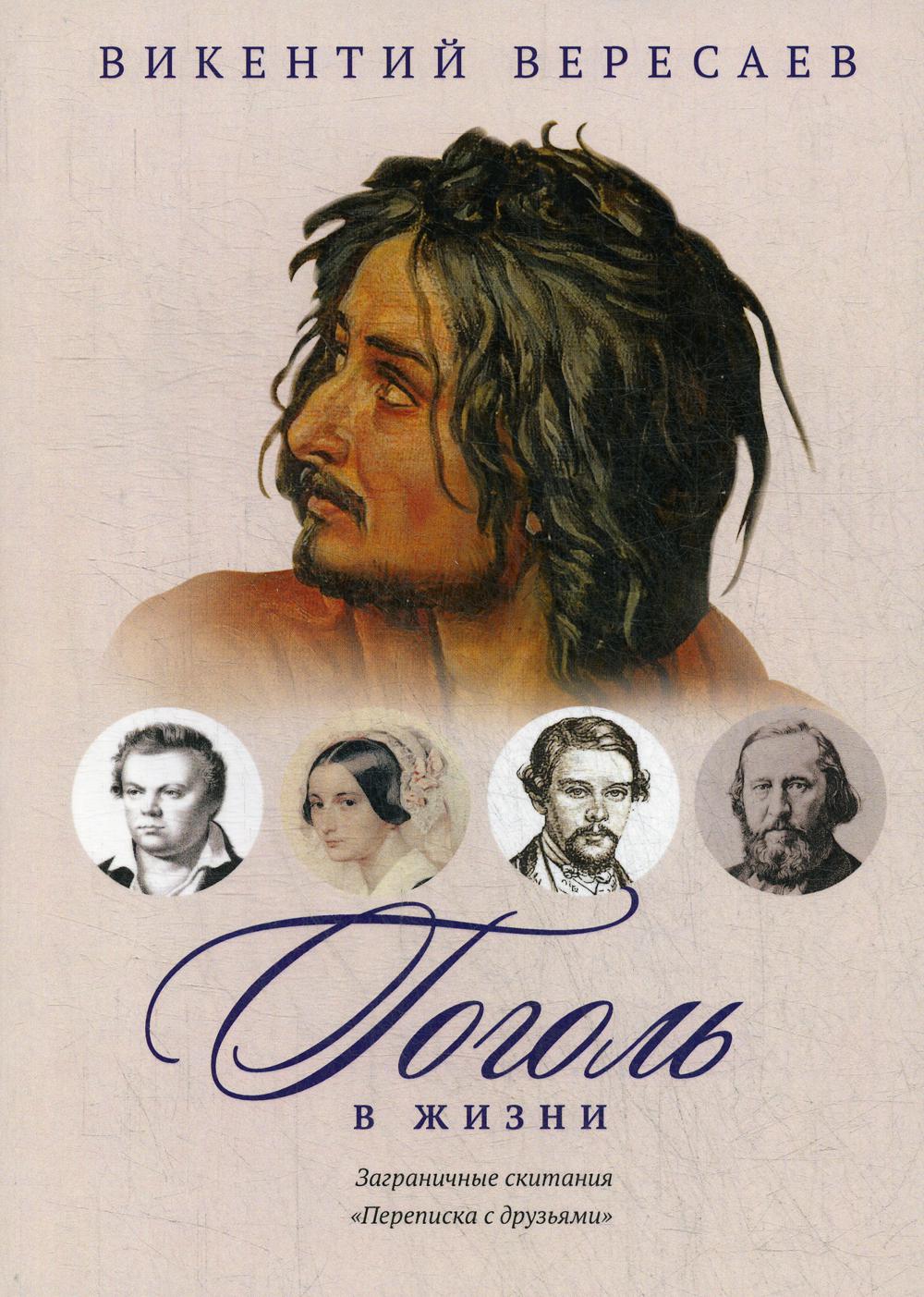 

Книга Гоголь в жизни. Заграничные скитания. Переписка с друзьями
