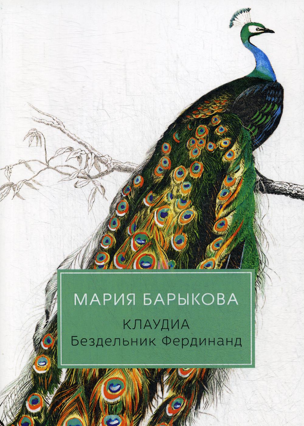 фото Книга клаудиа. бездельник фердинанд rugram