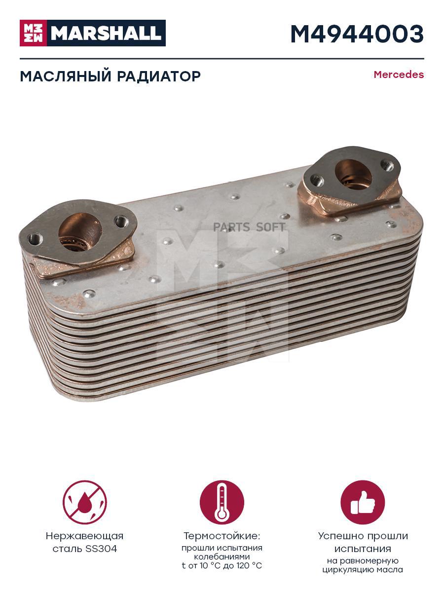 

MARSHALL Радиатор масляный