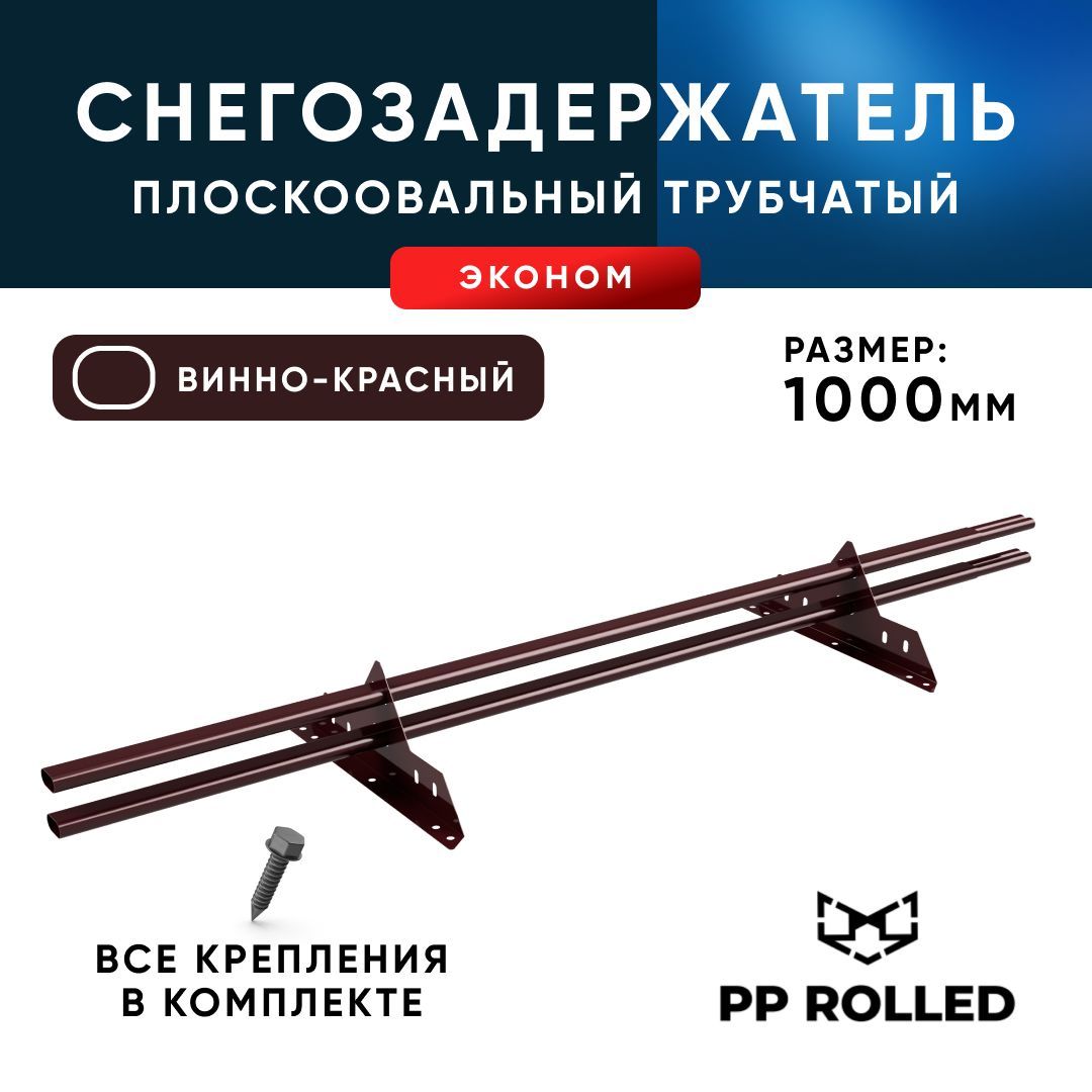 Снегозадержатель, PP ROLLED Ral 3005, 40 20х1.5мм, L 1000мм