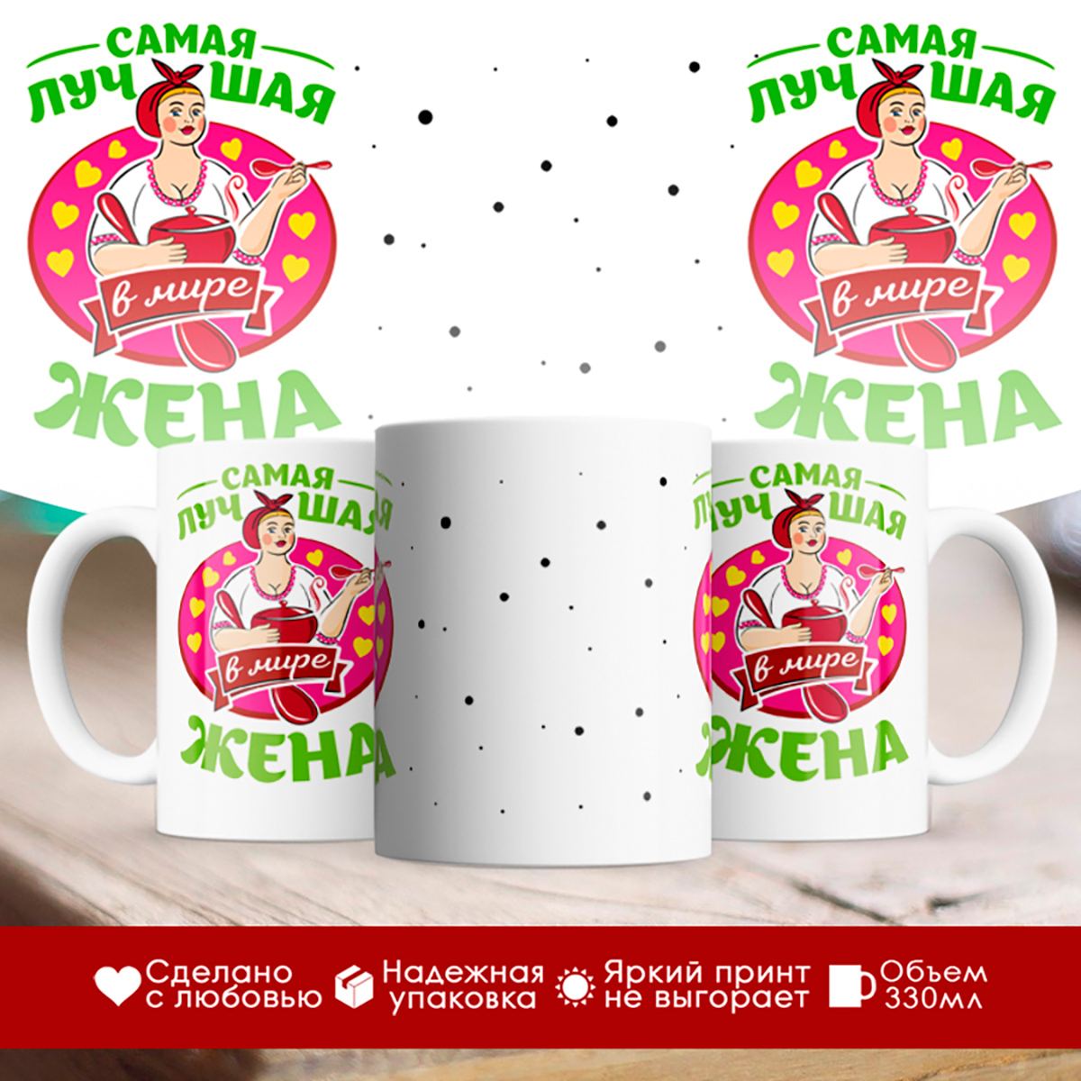 

Кружка Самая лучшая в мире жена