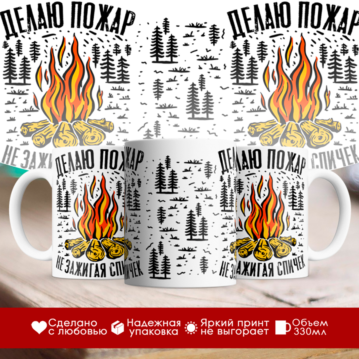 

Кружка Делаю пожар не зажигая спичек