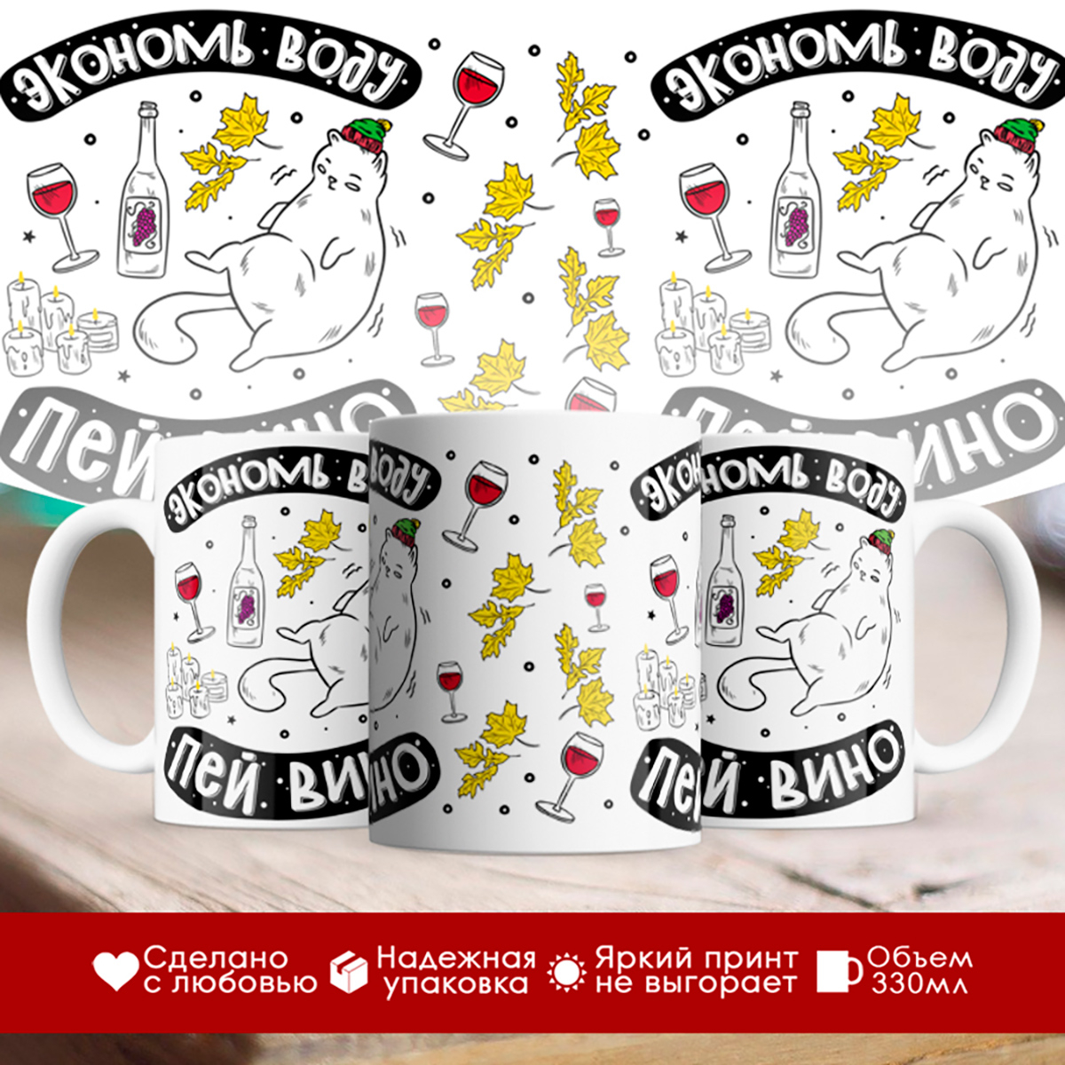 

Кружка Экономь воду. Пей вино