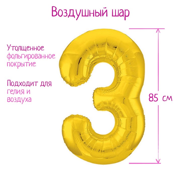 

Шар фольгированный 40" «Цифра 3», цвет золото Slim, Золотистый
