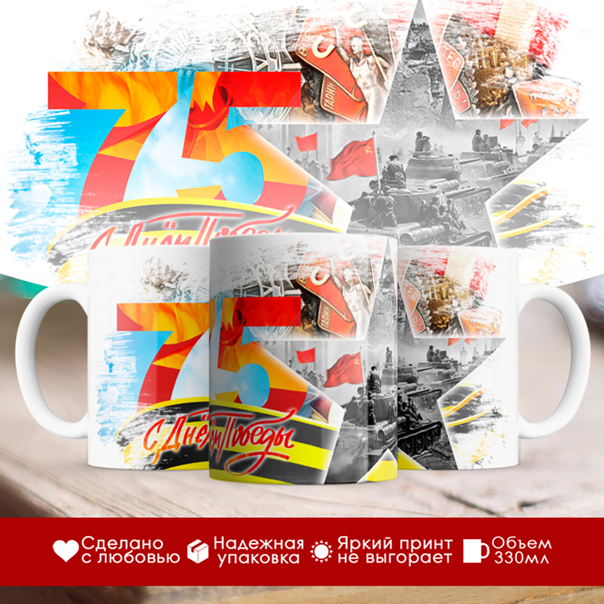 

Кружка С Днём Победы. 75