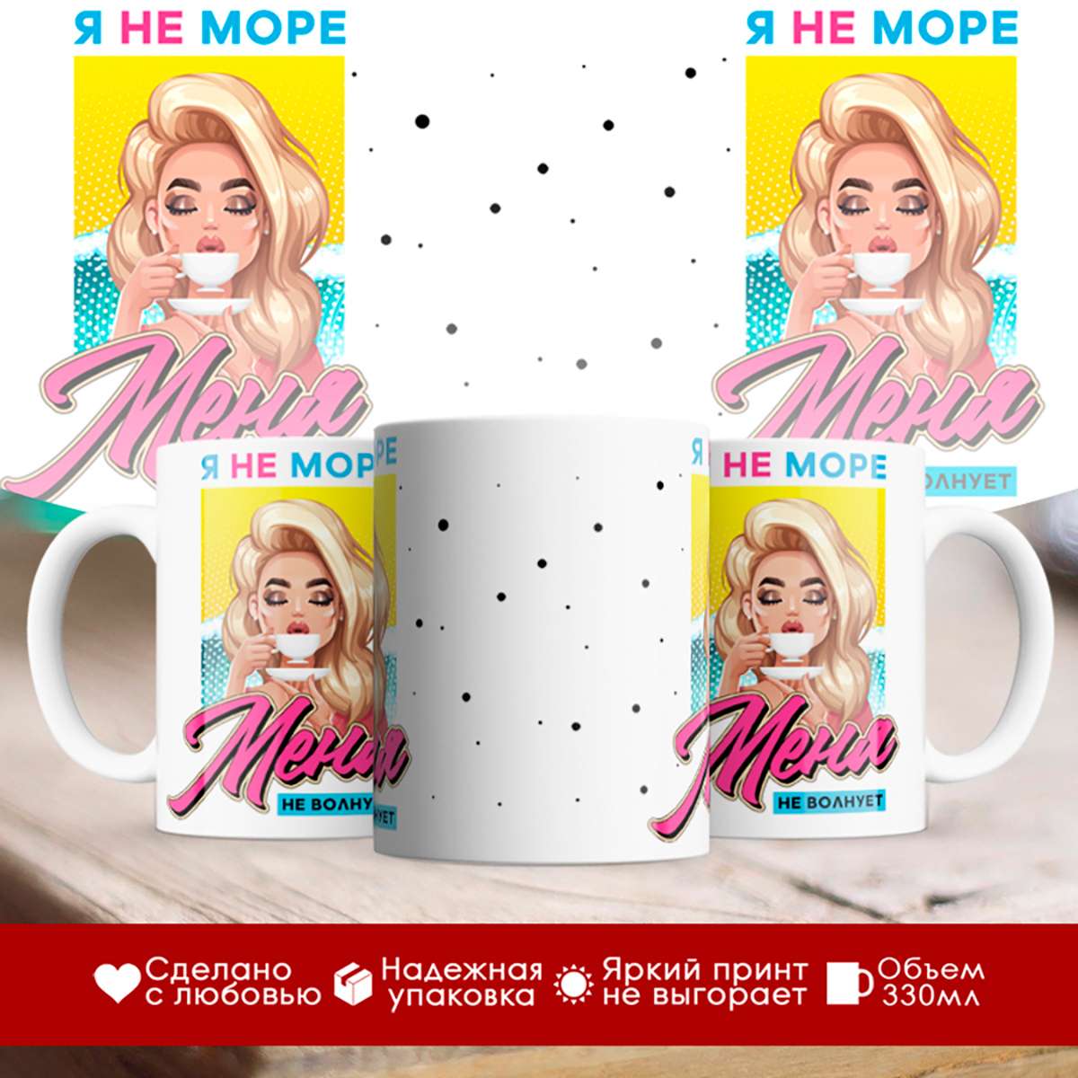 

Кружка Я не море. Меня не волнует