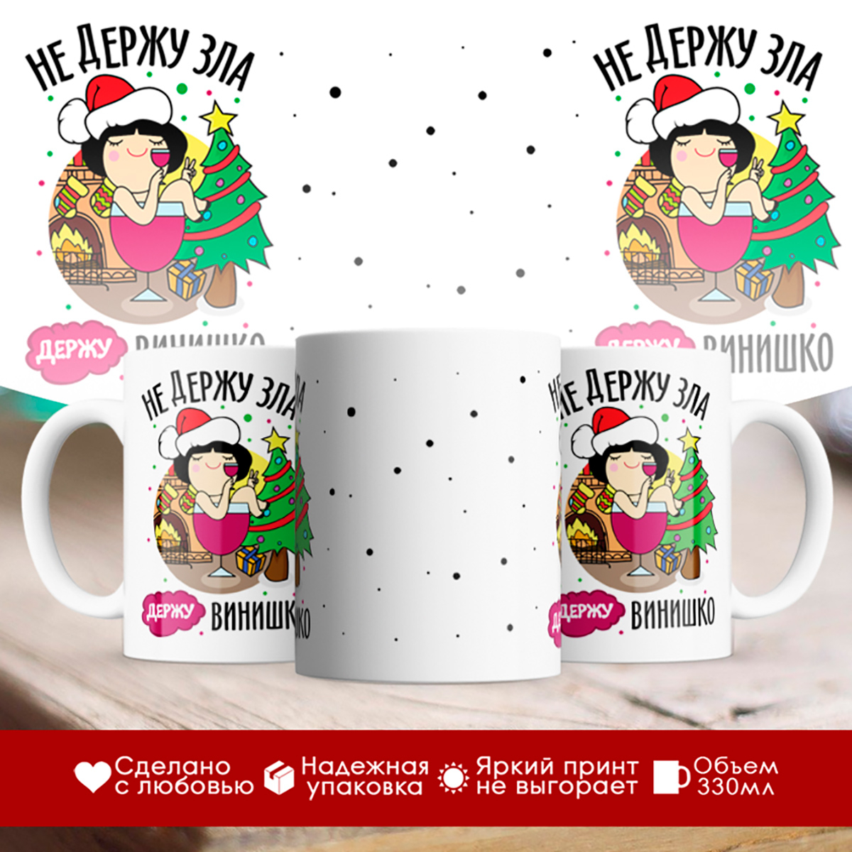 

Кружка Новый год. Не держу зла