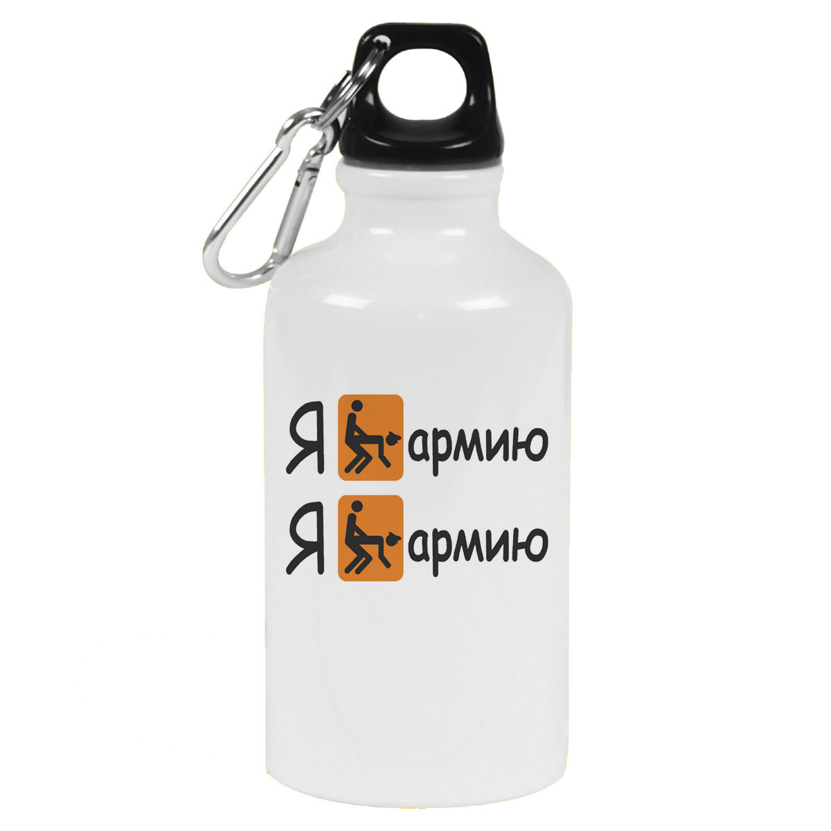 

Бутылка спортивная CoolPodarok Я е**у Армию