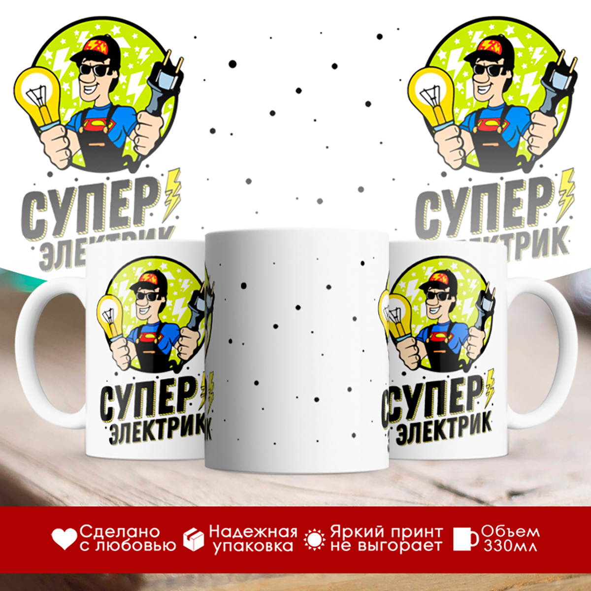 

Кружка Супер электрик
