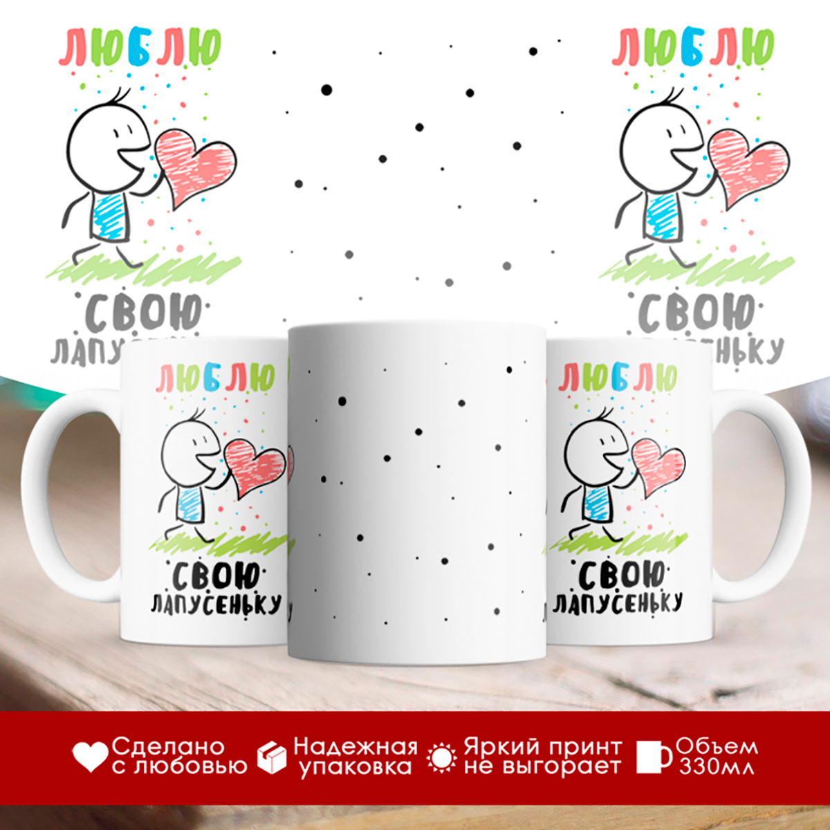 

Кружка Люблю свою лапусеньку