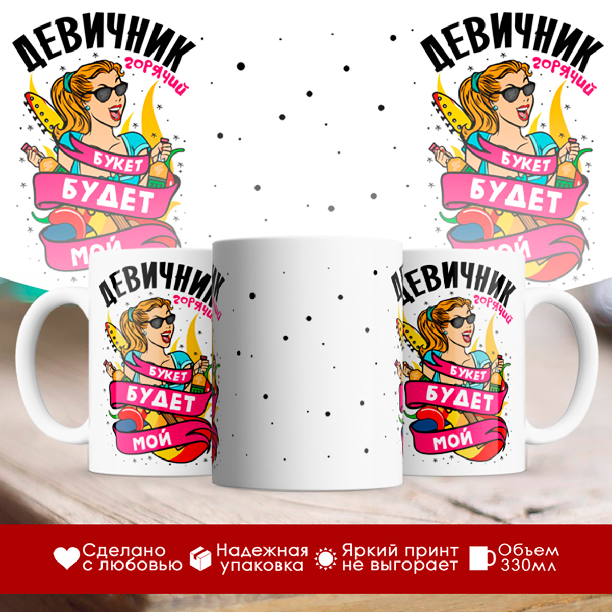 

Кружка Девичник. Букет будет мой