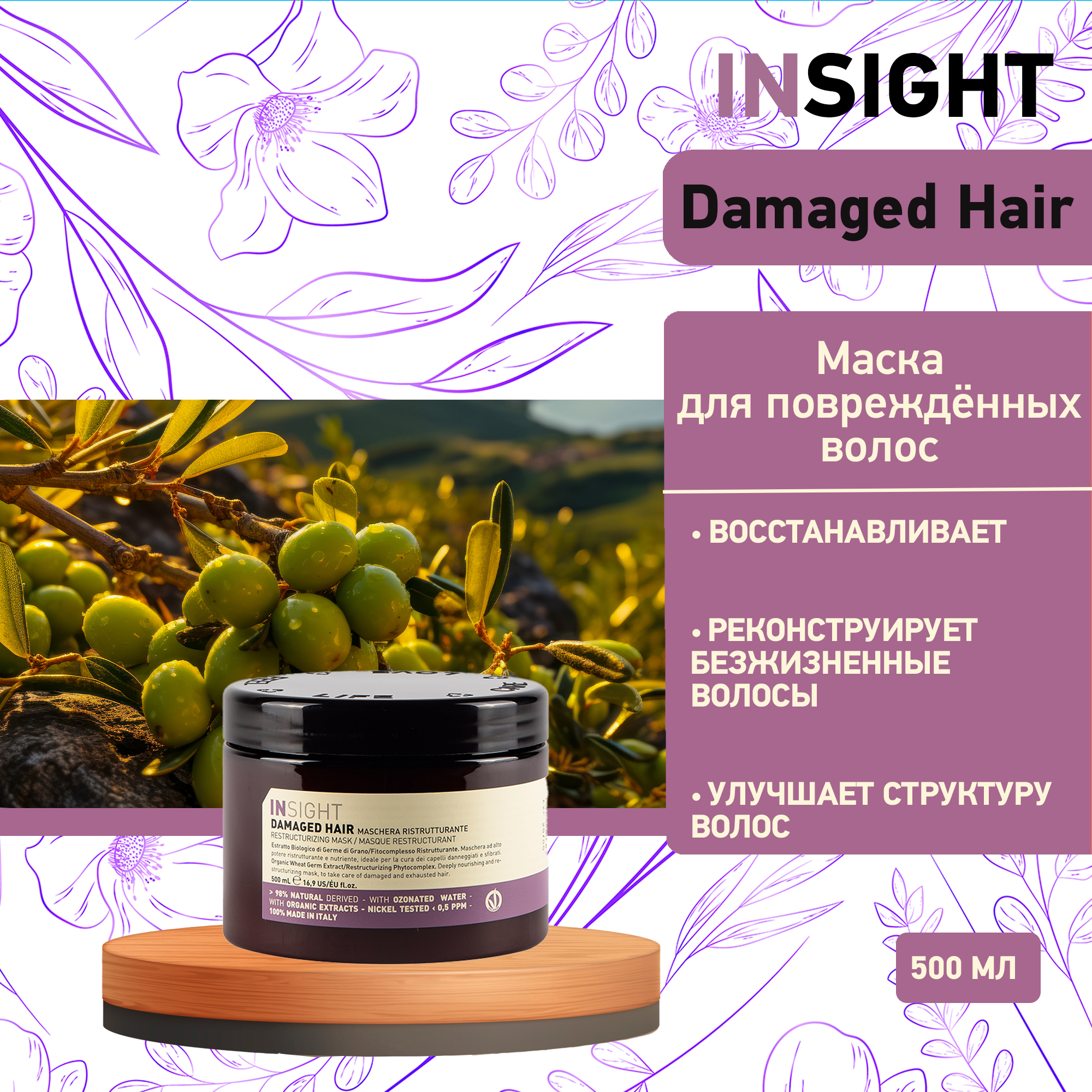 Маска для поврежденных волос Insight Damaged Hair 500 мл