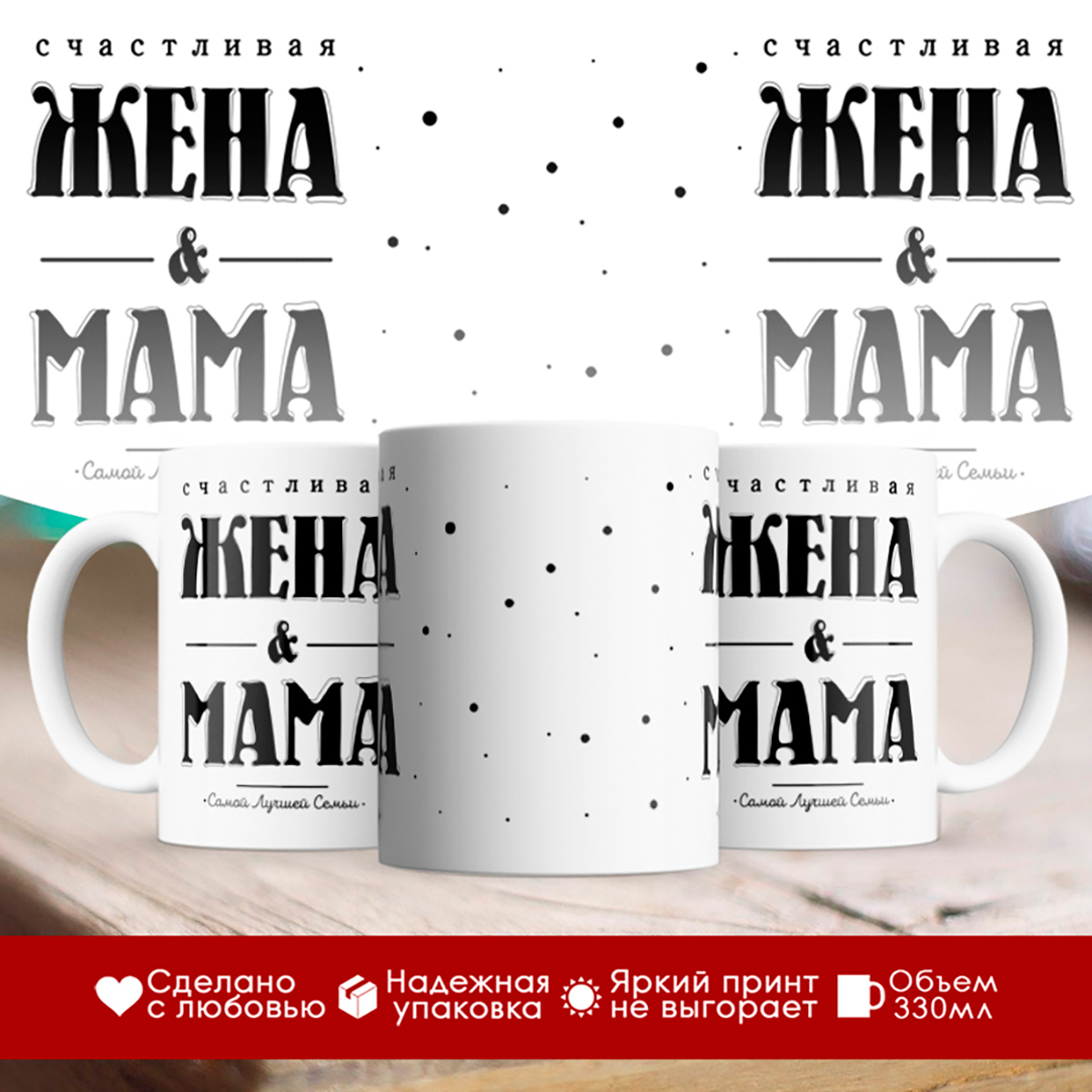 

Кружка Счасливая жена и мама