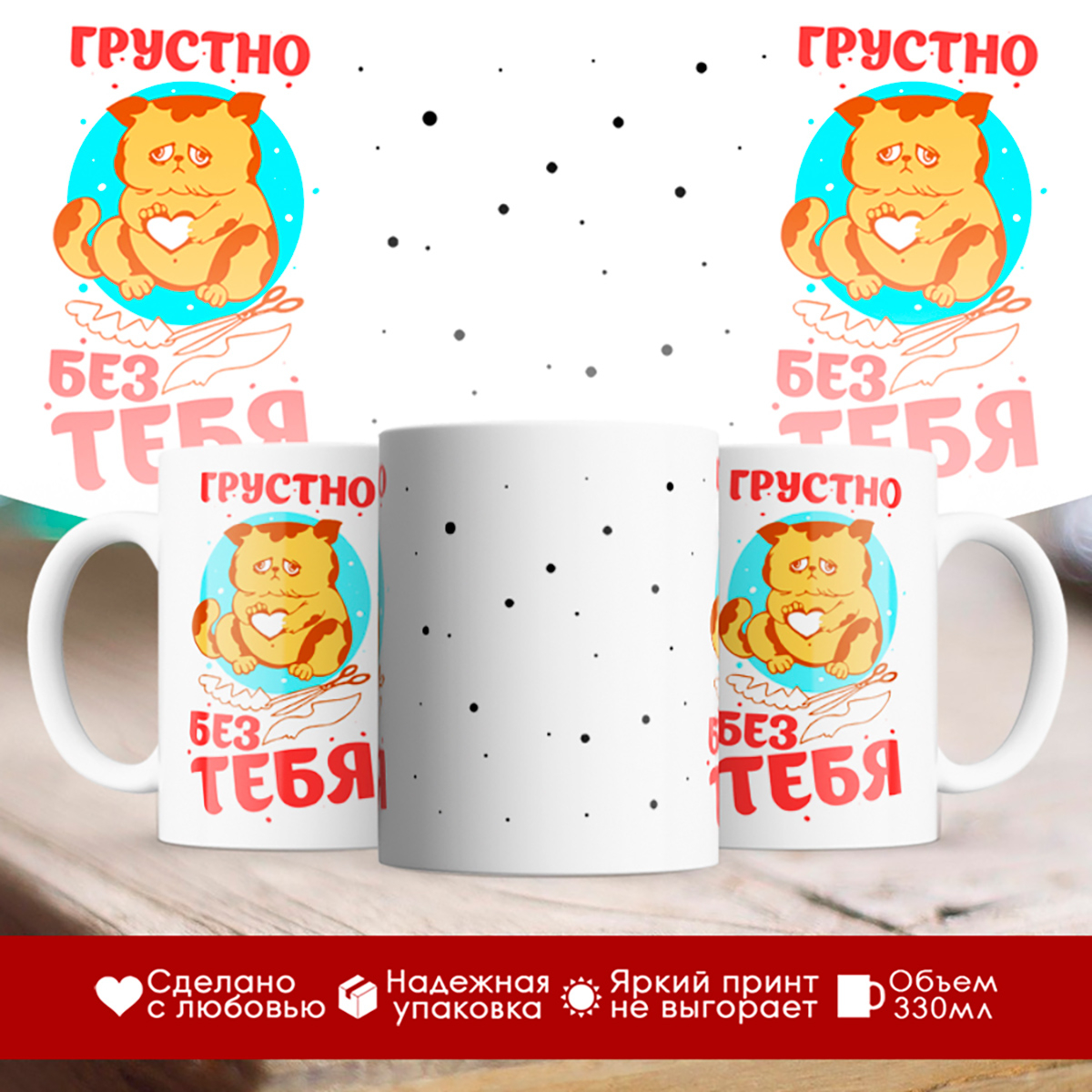 

Кружка Грустно без тебя