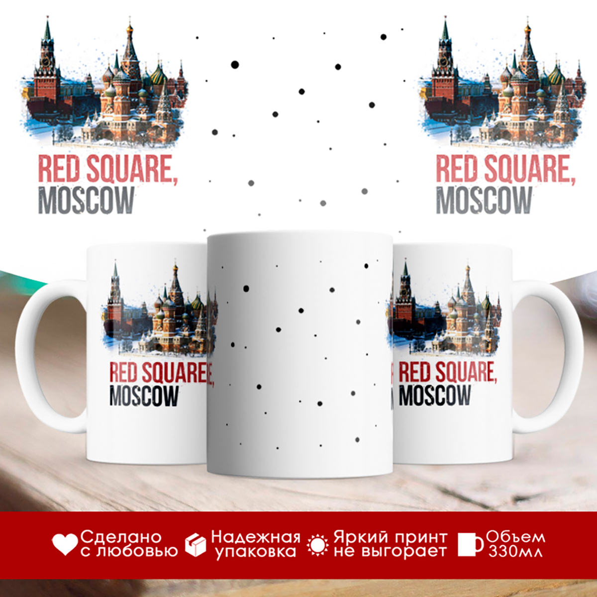 

Кружка Red Square. Moscow. Красная площадь. Москва
