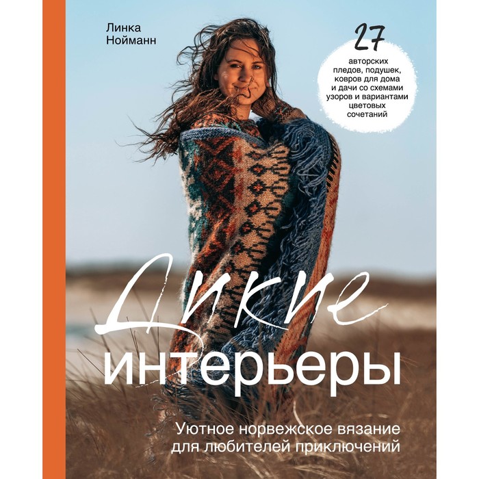 фото Книга дикие интерьеры. уютное норвежское вязание для любителей приключений. л. нойманн эксмо