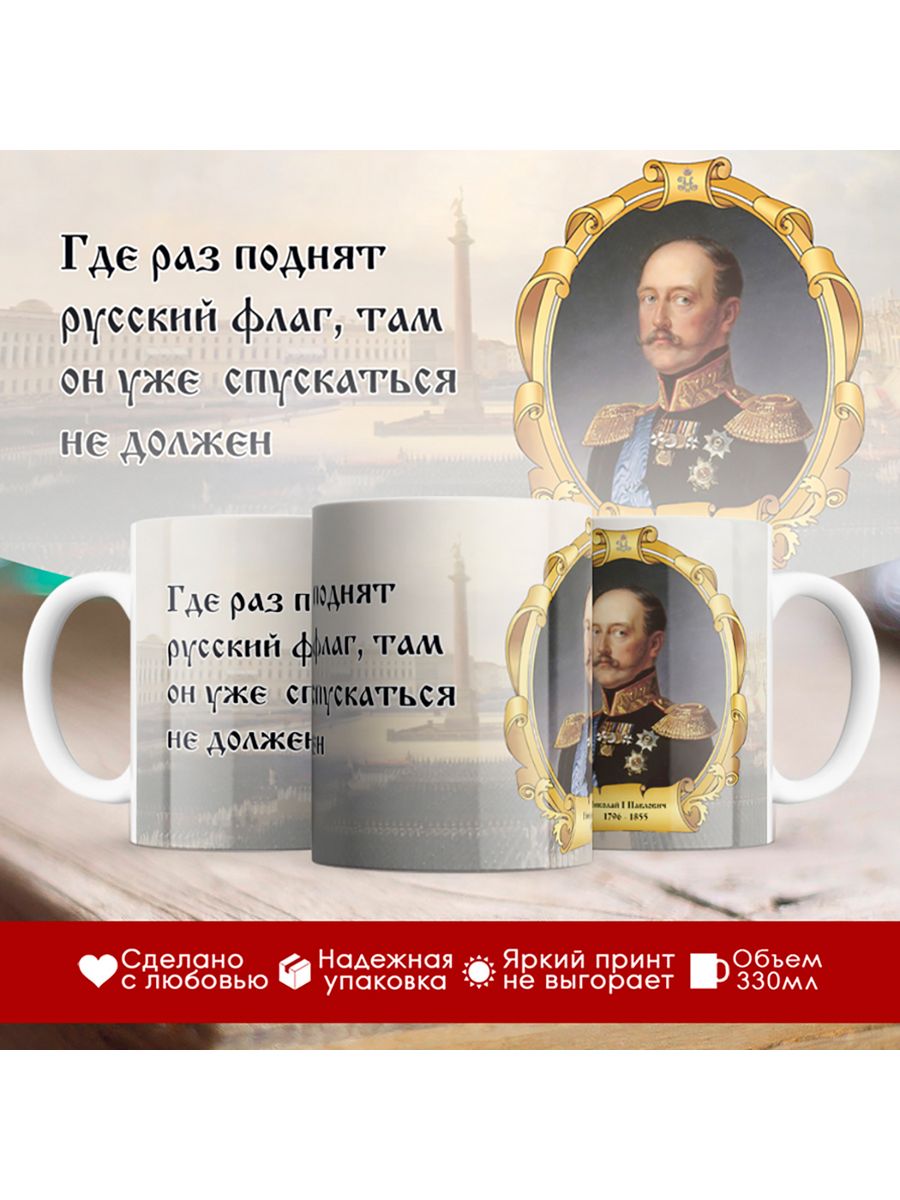 

Кружка Император Николай Первый