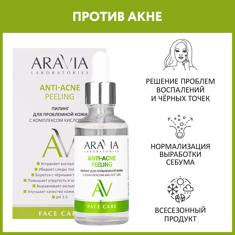 Пилинг для лица ARAVIA LABORATORIES Face Care Anti-Acne Peeling 18% от акне 50 мл