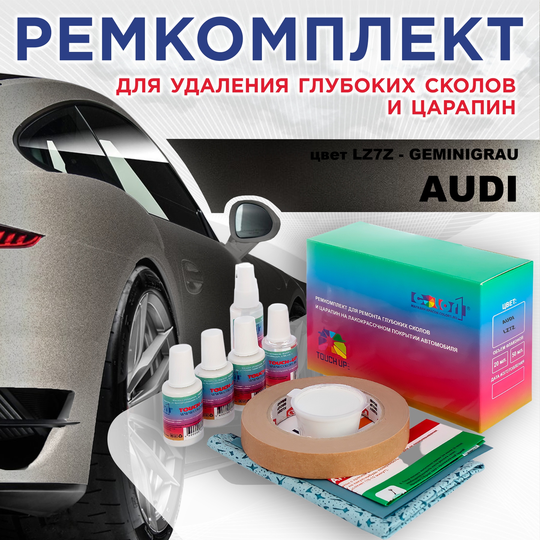 

Ремкомплект для ремонта сколов и царапин AUDI, цвет LZ7Z - GEMINIGRAU, Бесцветный