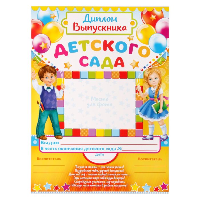 

Диплом Выпускника детского сада, дети и воздушные шары, 21*29 см., 157 гр. (40 шт)