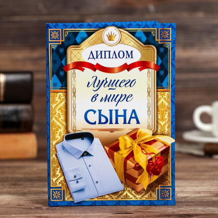 

Диплом Лучшего в мире сына