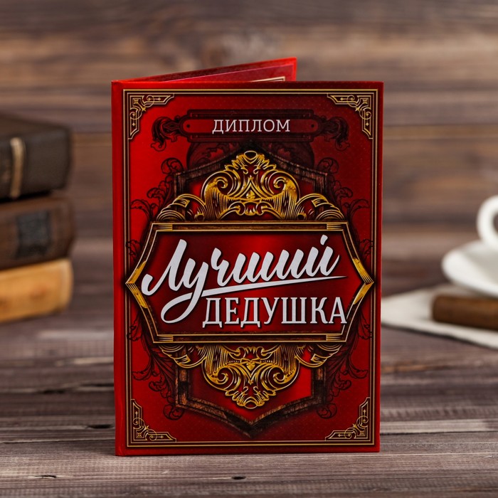 

Диплом Лучшего дедушки, 11 х 16 см