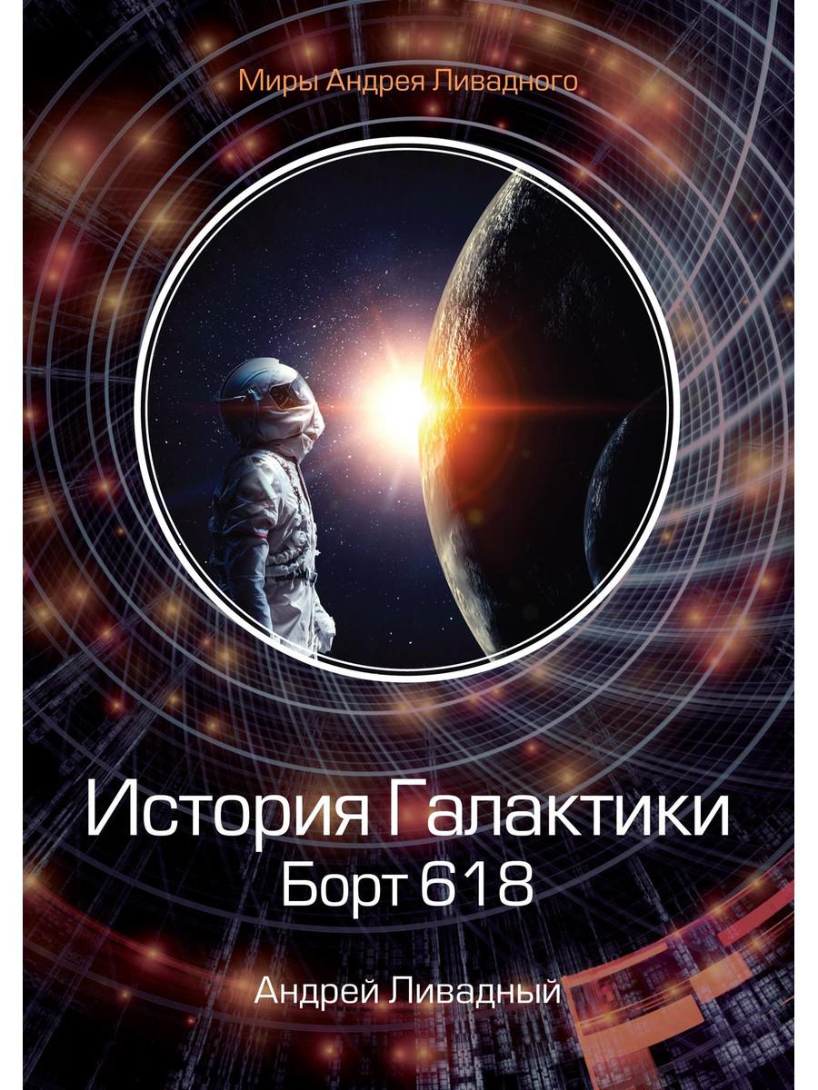 

История Галактики. Борт 618