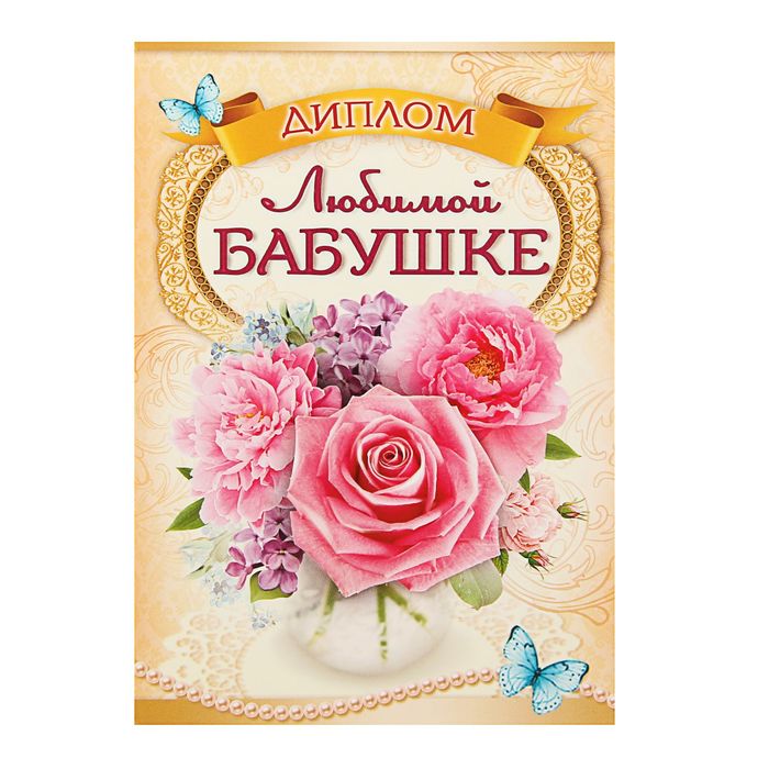 

Диплом Любимой бабушке (3 шт)