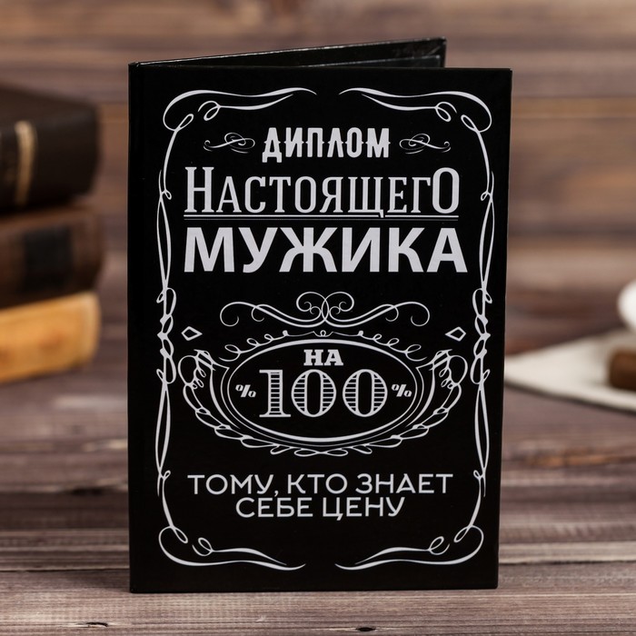 

Диплом Настоящего мужика 100%, 11 х 16 см (3 шт)