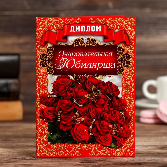 

Диплом Очаровательная юбилярша (3 шт)