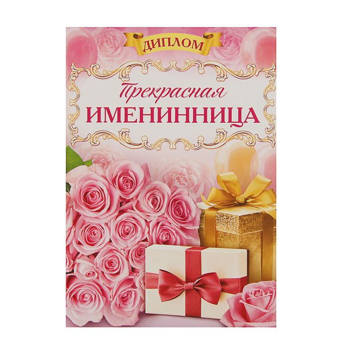 

Диплом Прекрасная Именинница (3 шт)