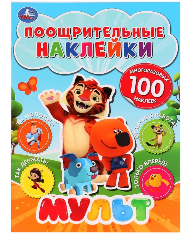 

Наклейки Мульт поощрительные