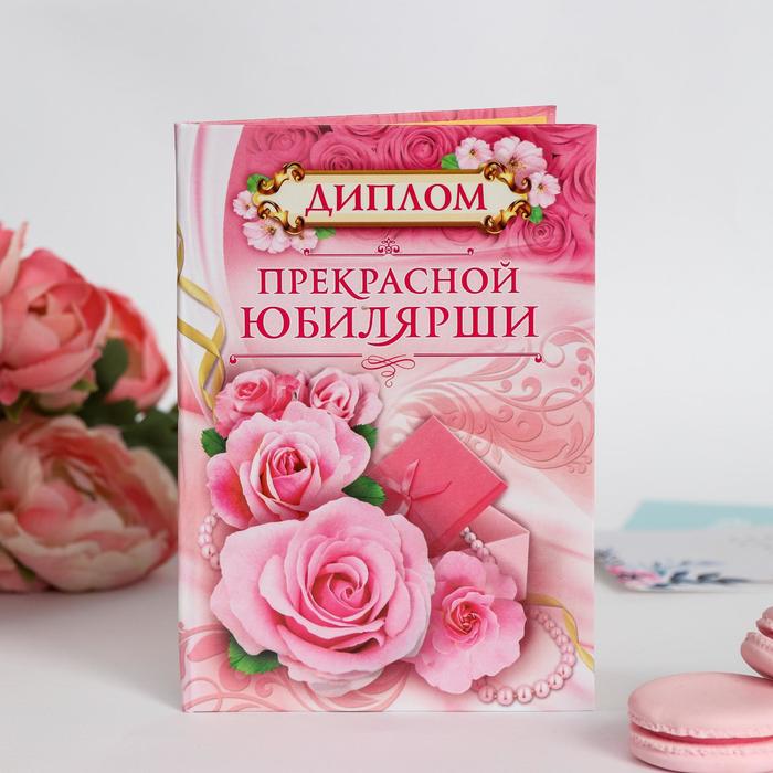 

Диплом Прекрасной Юбилярши (3 шт)