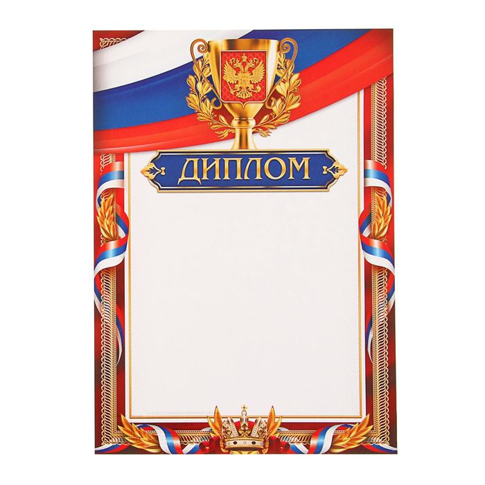 

Диплом "Российская символика" (40 шт)