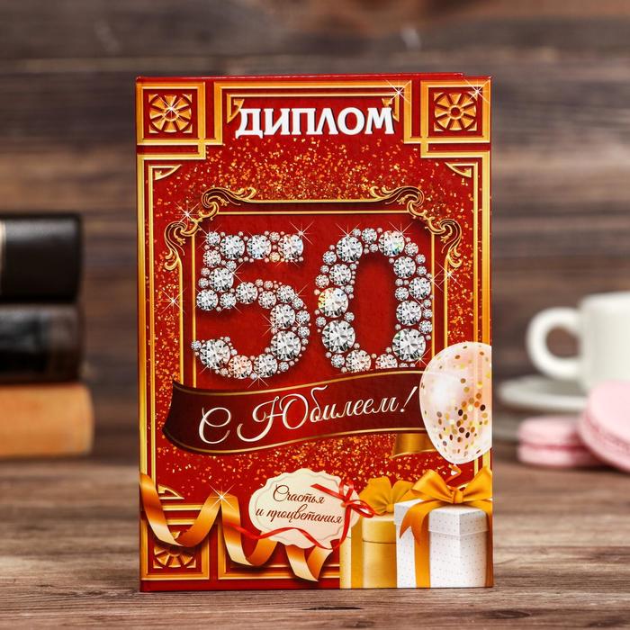 

Диплом С юбилеем 50 (3 шт)