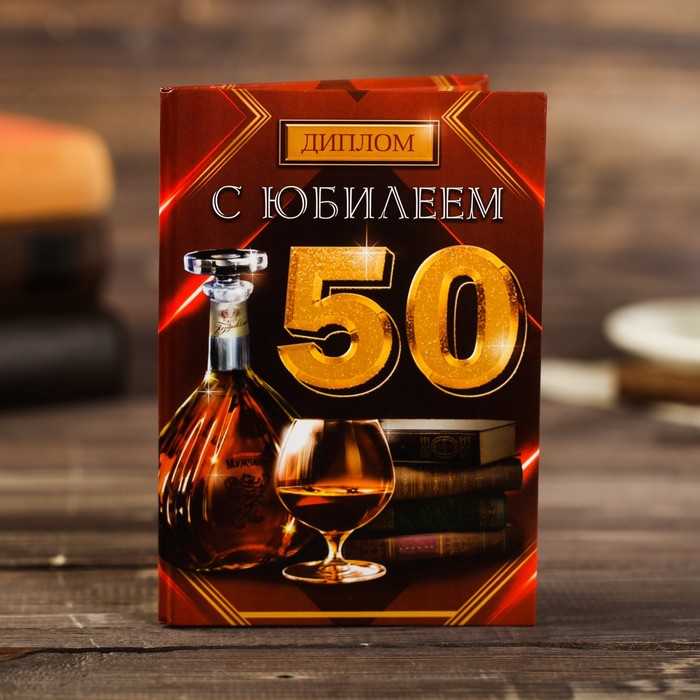

Диплом С юбилеем 50, коньяк 11 х 16 см (3 шт)