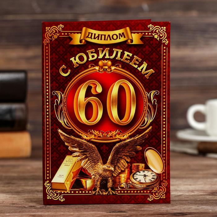 

Диплом С юбилеем 60 (3 шт)