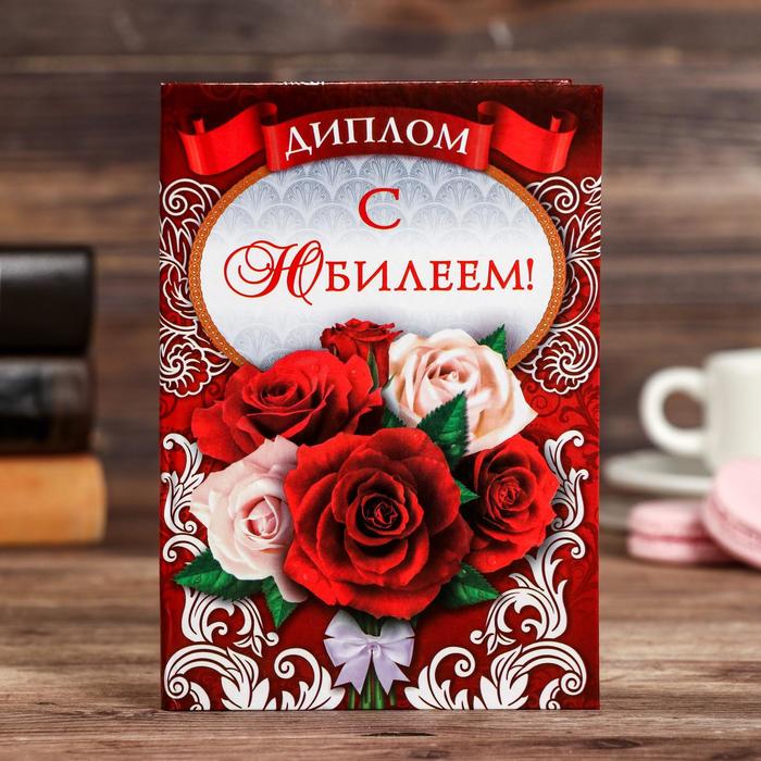 

Диплом С юбилеем! (3 шт)